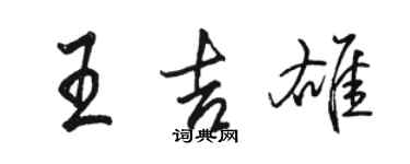 駱恆光王吉雄行書個性簽名怎么寫