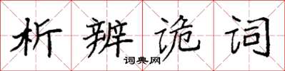 袁強析辨詭詞楷書怎么寫