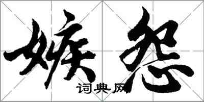 胡問遂嫉怨行書怎么寫