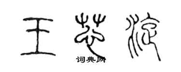 陳聲遠王芯旋篆書個性簽名怎么寫