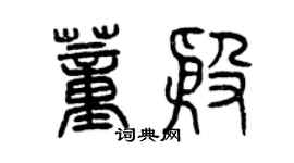 曾慶福董殷篆書個性簽名怎么寫