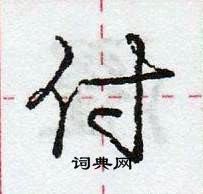 龐中華寫的硬筆行書付