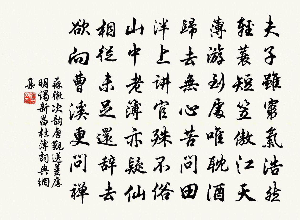 蘇轍次韻唐覲送姜應明謁新昌杜簿書法作品欣賞