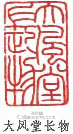 張大千的篆刻印章大風堂長物