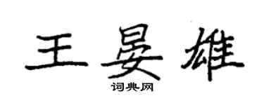 袁強王晏雄楷書個性簽名怎么寫