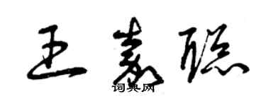 曾慶福王嘉聰草書個性簽名怎么寫