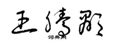 曾慶福王騰顯草書個性簽名怎么寫