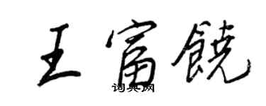 王正良王富饒行書個性簽名怎么寫