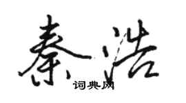 駱恆光秦浩行書個性簽名怎么寫