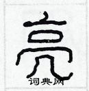 林少明寫的硬筆隸書亮