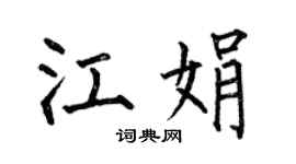 何伯昌江娟楷書個性簽名怎么寫