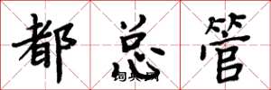 周炳元都總管楷書怎么寫