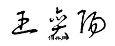 曾慶福王奕陽草書個性簽名怎么寫