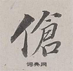 張君碑隸書書法作品欣賞_張君碑隸書字帖(第2頁)_書法字典