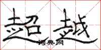 駱恆光超越隸書怎么寫