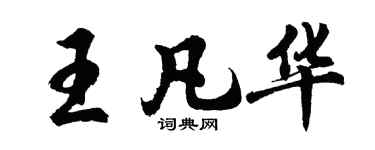 胡問遂王凡華行書個性簽名怎么寫