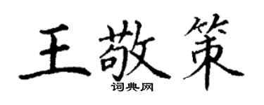 丁謙王敬策楷書個性簽名怎么寫