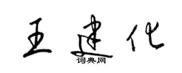 梁錦英王建化草書個性簽名怎么寫