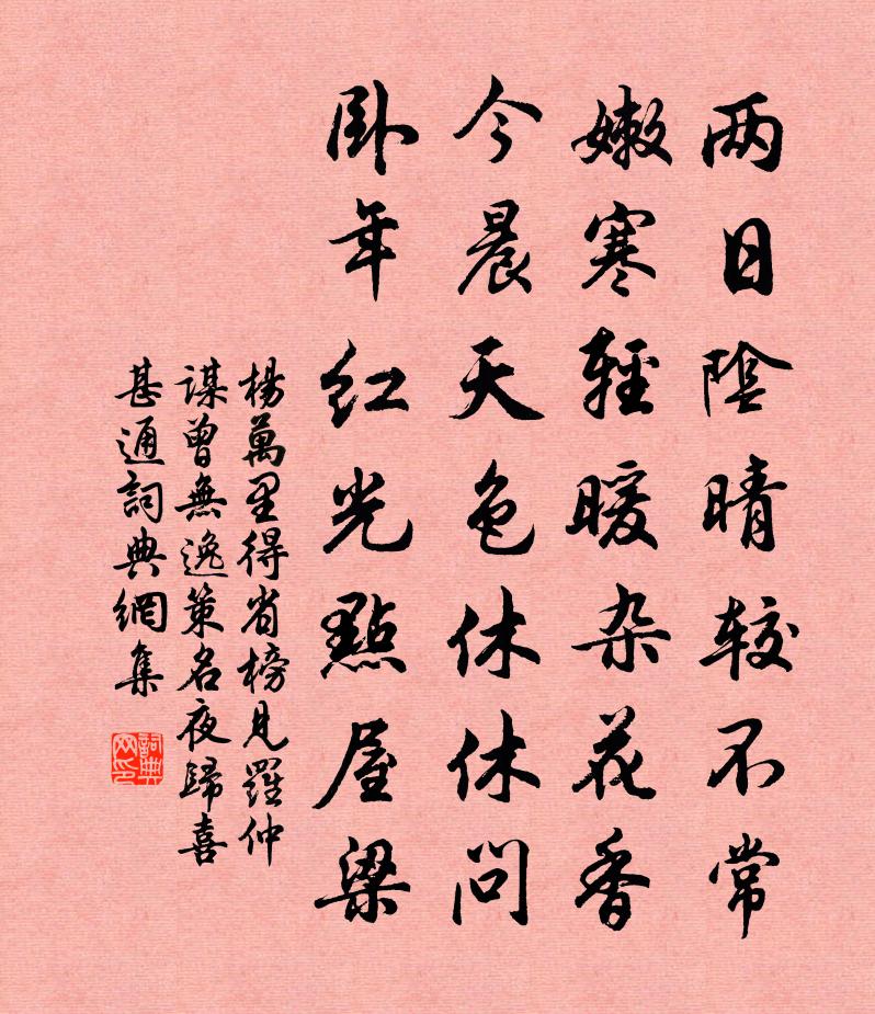 楊萬里得省榜,見羅仲謀曾無逸策名,夜歸喜甚,通書法作品欣賞