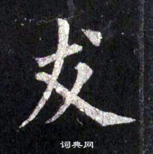 裴休圭峰禪師碑中友的寫法