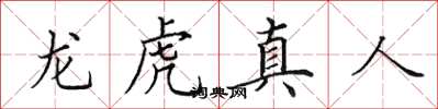田英章龍虎真人楷書怎么寫