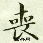 吳玉如在臨樂毅論中寫的喪