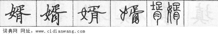 鋼筆字典