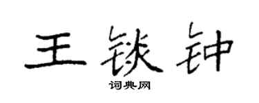 袁強王錟鍾楷書個性簽名怎么寫
