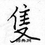 駱恆光寫的硬筆楷書隻