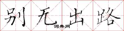黃華生別無出路楷書怎么寫