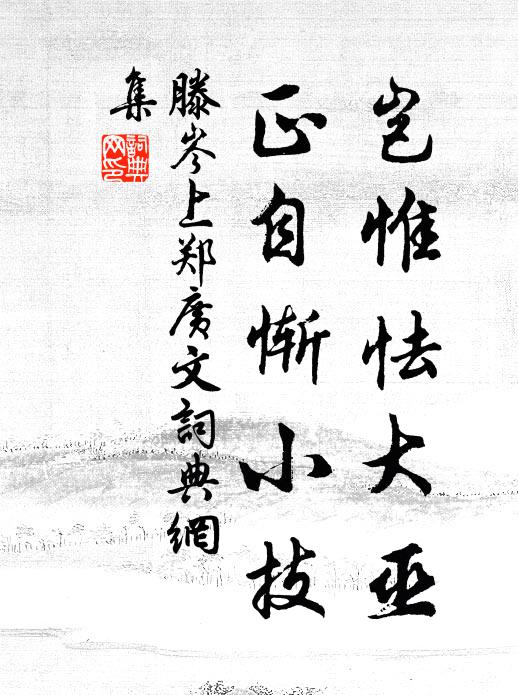 降原陟巘敢嫌賒，風物元從僻處嘉 詩詞名句