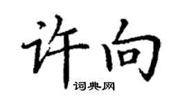 丁謙許向楷書個性簽名怎么寫