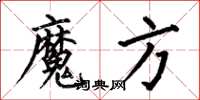 何伯昌魔方楷書怎么寫