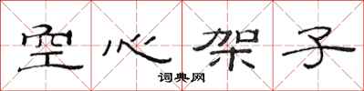 范連陞空心架子隸書怎么寫