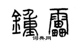 曾慶福鍾雷篆書個性簽名怎么寫
