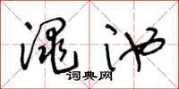 王冬齡澠池草書怎么寫
