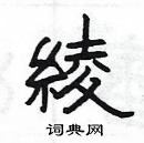 楊為國寫的硬筆隸書綾