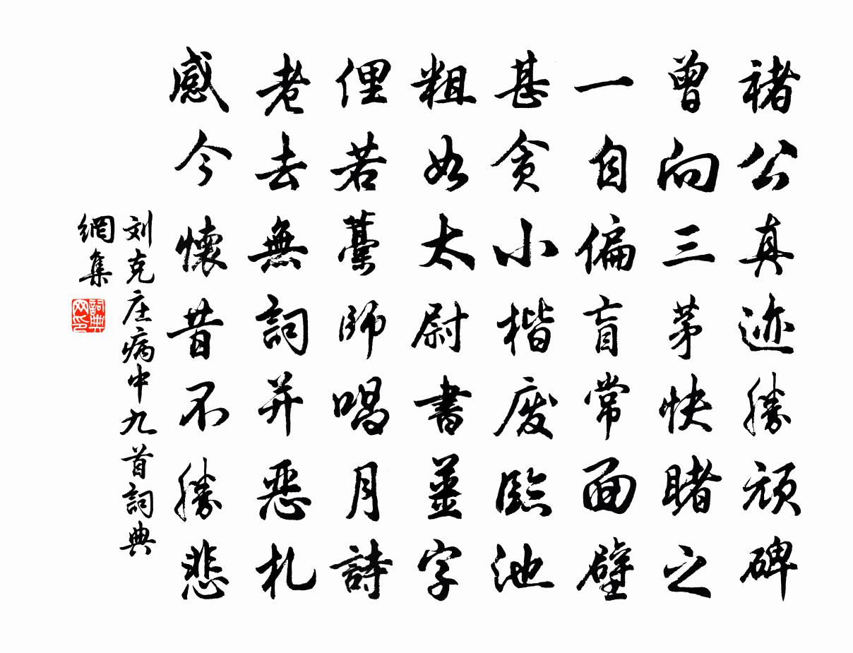 劉克莊病中九首書法作品欣賞