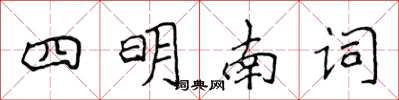 侯登峰四明南詞楷書怎么寫