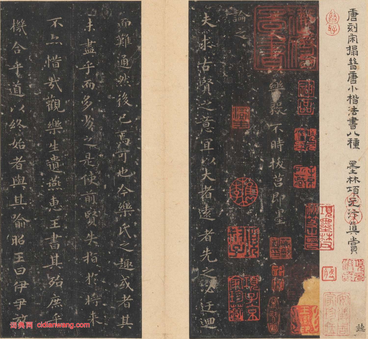 唐刻宋拓晉唐小楷八種