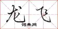 田英章龍飛行書怎么寫