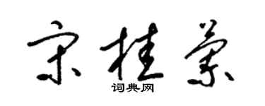 梁錦英宋桂蘭草書個性簽名怎么寫