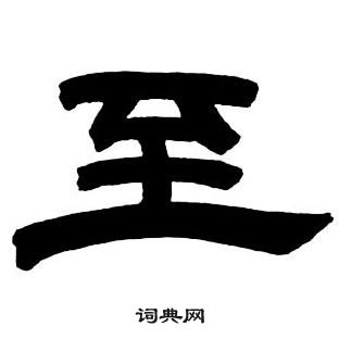 鄧石如隸書字帖中至的寫法