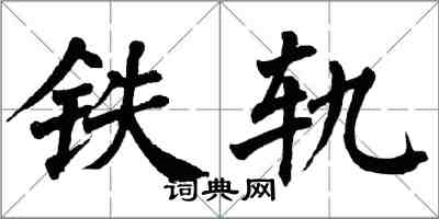 翁闓運鐵軌楷書怎么寫