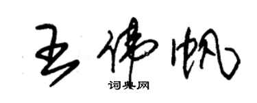 朱錫榮王偉帆草書個性簽名怎么寫