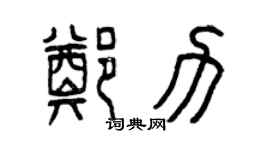 曾慶福鄭力篆書個性簽名怎么寫