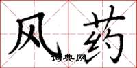 丁謙風藥楷書怎么寫