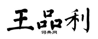 翁闓運王品利楷書個性簽名怎么寫