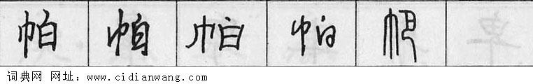 鋼筆字典