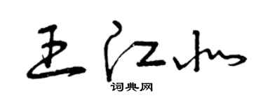 曾慶福王江北草書個性簽名怎么寫